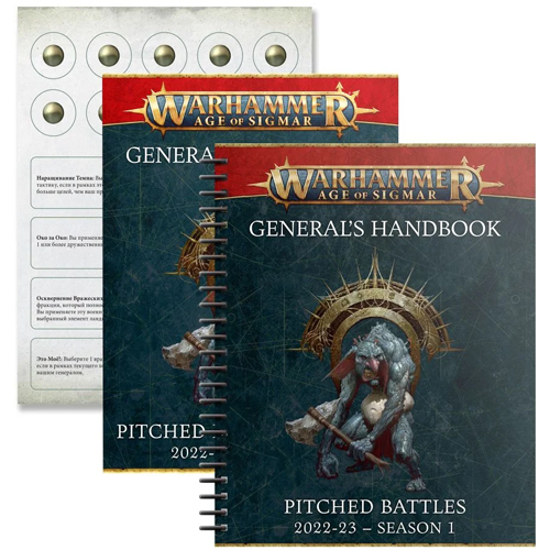 Warhammer Age of Sigmar: Справочник генерала - Решающие сражения 2022-23, сезон 1 (Последний шанс)